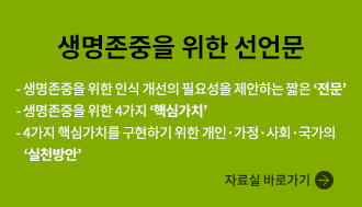 국가생명윤리심의위원회 생명존중을 위한 선언문 