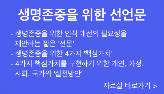국가생명윤리심의위원회 생명존중을 위한 선언문 