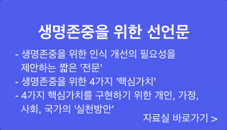생명존중을 위한 선언문 생명존중을 위한 인식 개선의 필요성을 제안하는 짧은 전문 생명존중을 위한 4가지 핵심가치 4가지 핵심가치를 구현하기 위한 개인 가정 사회 국가의 실천방안 자료실 바로가기