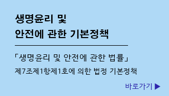 생명윤리 및 안전에 관한 기본정책 생명윤리 및 안전에관한 법률 제7조제1항제1호에 의한 법정 기본정책 바로가기