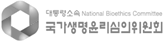 국가생명윤리심의위원회 로고