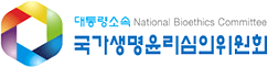 대통령소속 국가생명윤리심의위원회