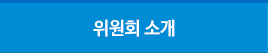 위원회소개