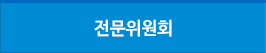 전문위원회