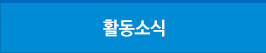 활동소식