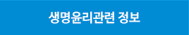생명윤리관련정보