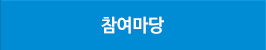 참여마당