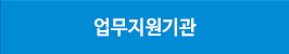 업무지원기관