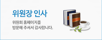 위원회 홈페이지를 방문해 주셔서 감사합니다.