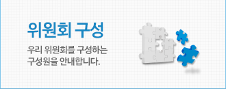 우리 위원회를 구성하는 구성원을 안내합니다.
