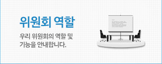 우리 위원회의 역할 및 기능을 안내합니다.