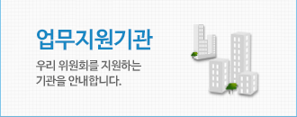 우리위원회를 지원하는 기관을 안내합니다.
