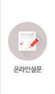 온라인설문