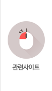관련사이트