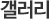 갤러리