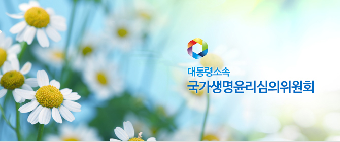 대통령소속 국가생명윤리심의위원회