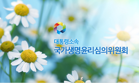 대통령소속 국가생명윤리심의위원회