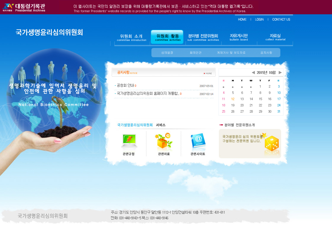 국가생명윤리심의위원회