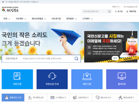 국민신문고 홈페이지
