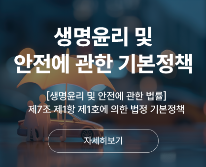 생명윤리 및 안전에 관한 기본정책 [생명윤리 및 안전에 관한 법률] 제7조 제1항 제1호에 의한 법정 기본정책
