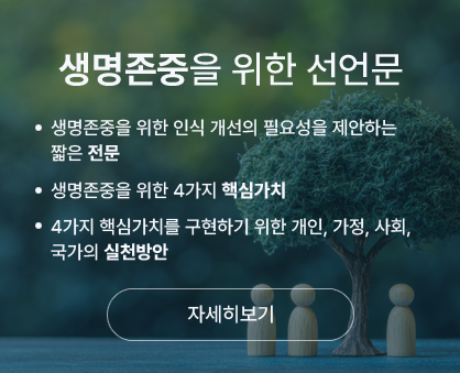 생명존중을 위한 선언문 : 생명존중을 위한 인식 개선의 필요성을 제안하는 짧은 전문/생명존중을 위한 4가지 핵심가치/4가지 핵심가치를 구현하기 위한 개인, 가정, 사회, 국가의 실천방안